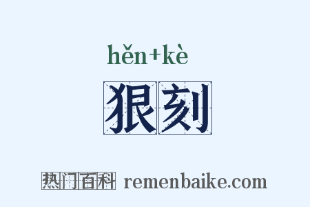狠刻是什么意思的图片